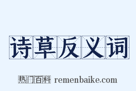 诗草反义词是什么意思的图片